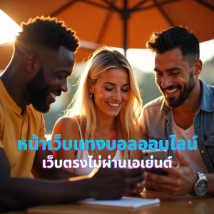 หน้าเว็บแทงบอลออนไลน์ เว็บตรงไม่ผ่านเอเย่นต์