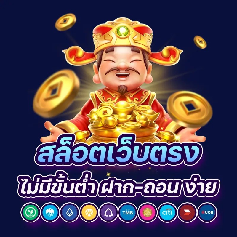 สล็อตเว็บตรง ไม่มีขั้นต่ำ ฝาก-ถอนง่าย