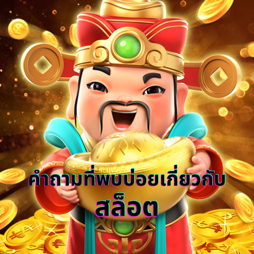 คำถามที่พบบ่อยเกี่ยวกับ สล็อต